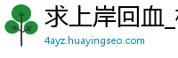 求上岸回血_极速大发回血技巧_大发导师带回血方法_快三下期必出和值规律_澳门永利国际官方网站